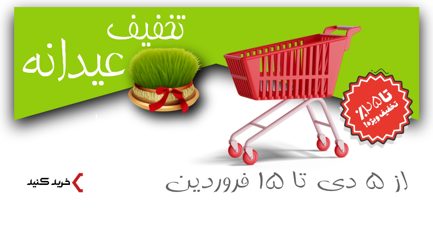 فروشگاه میداشاپ ، میداپس ،تخفیف عیدانه